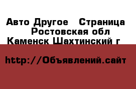 Авто Другое - Страница 2 . Ростовская обл.,Каменск-Шахтинский г.